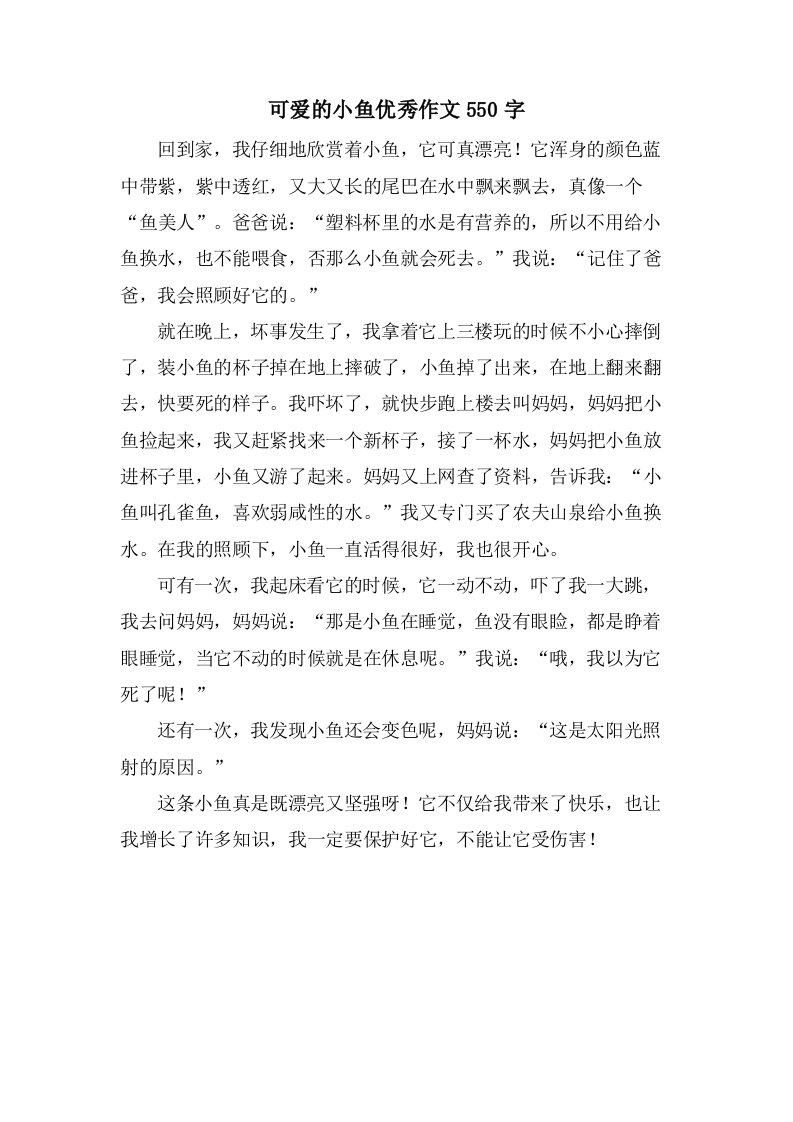 可爱的小鱼作文550字