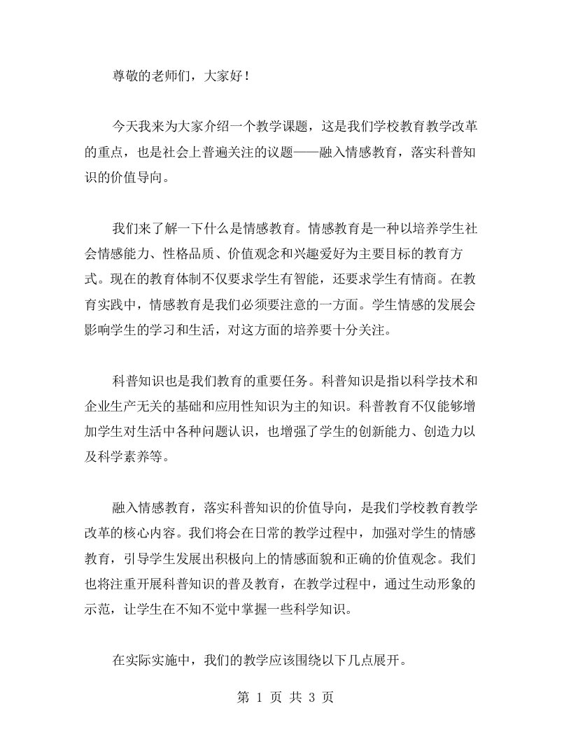 融入情感教育，落实科普知识的价值导向（教案）