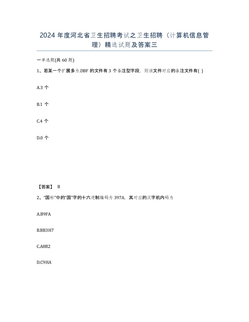 2024年度河北省卫生招聘考试之卫生招聘计算机信息管理试题及答案三