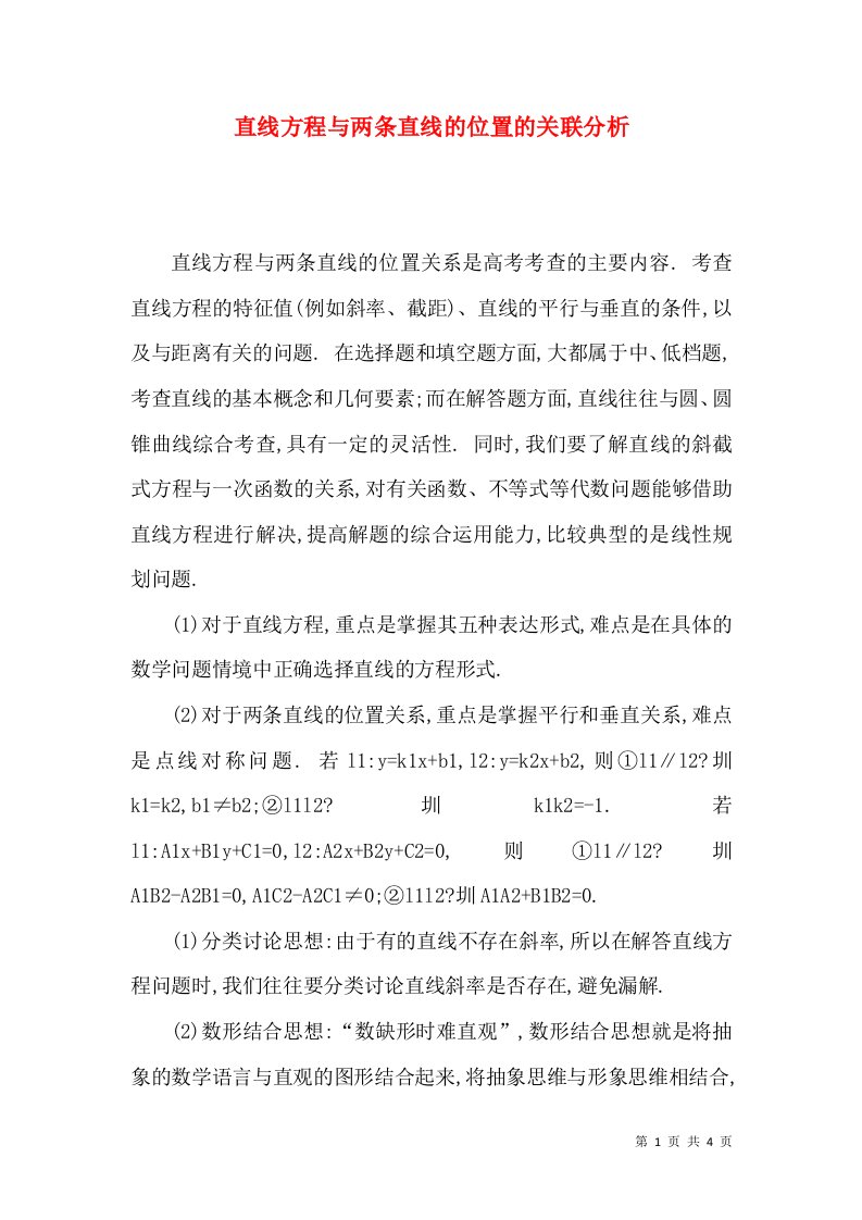 直线方程与两条直线的位置的关联分析