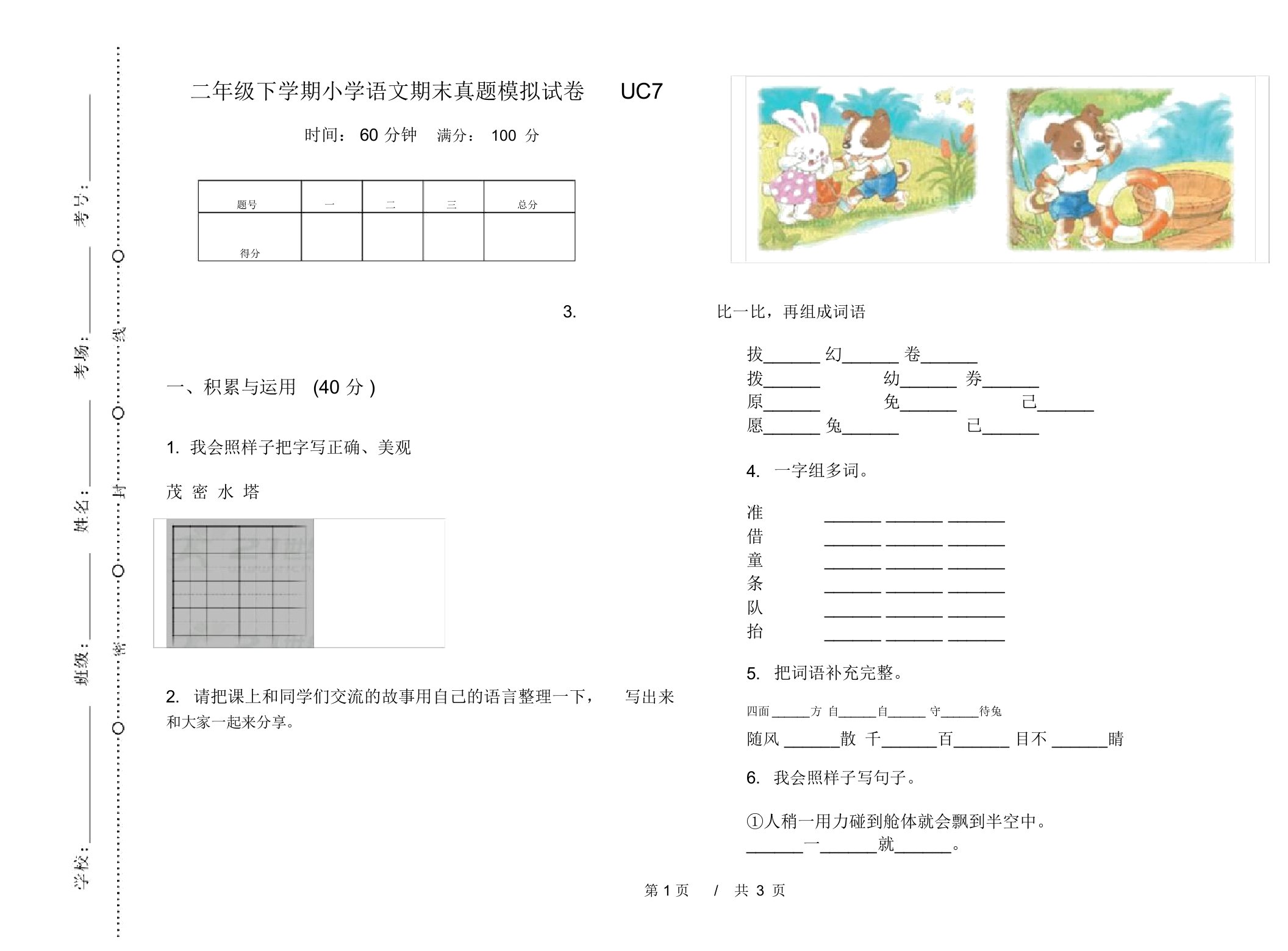 二年级下学期小学语文期末真题模拟试卷UC7