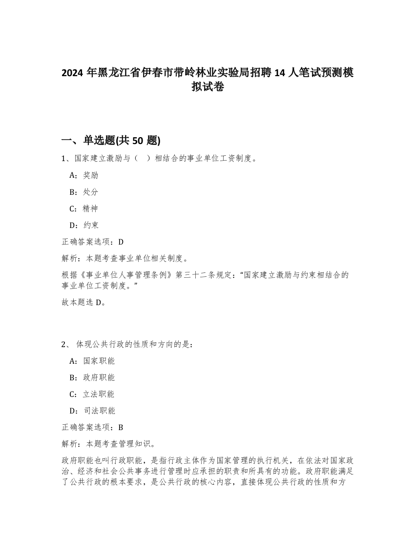 2024年黑龙江省伊春市带岭林业实验局招聘14人笔试预测模拟试卷-23