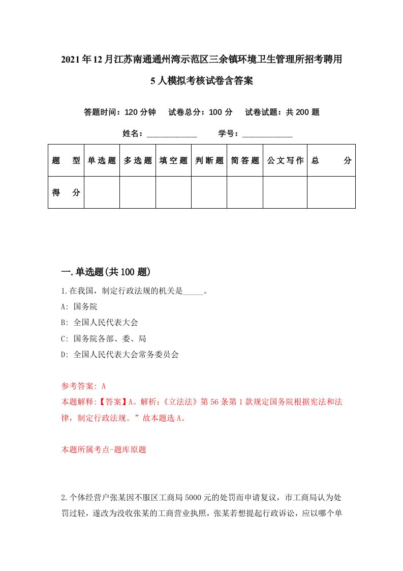 2021年12月江苏南通通州湾示范区三余镇环境卫生管理所招考聘用5人模拟考核试卷含答案9