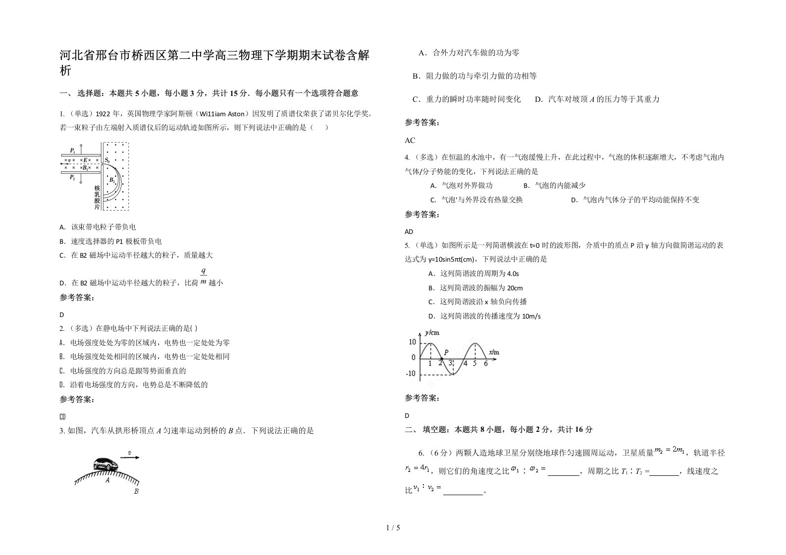 河北省邢台市桥西区第二中学高三物理下学期期末试卷含解析