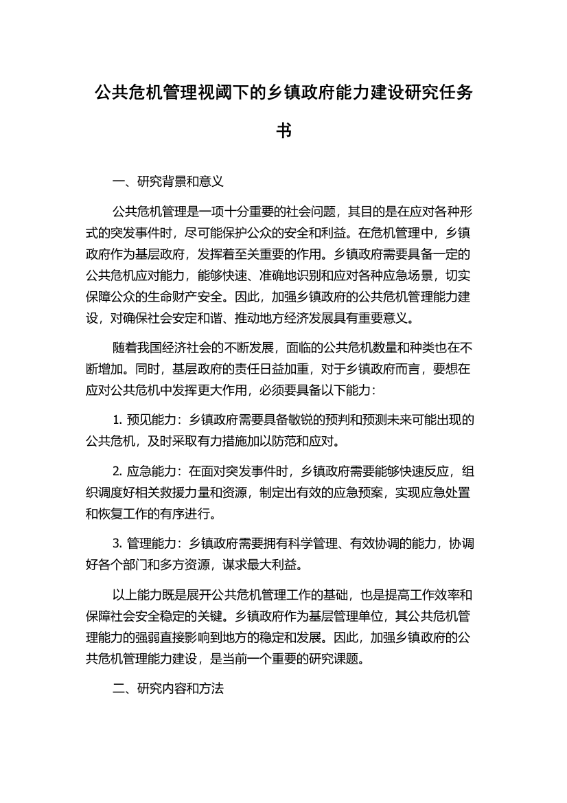 公共危机管理视阈下的乡镇政府能力建设研究任务书