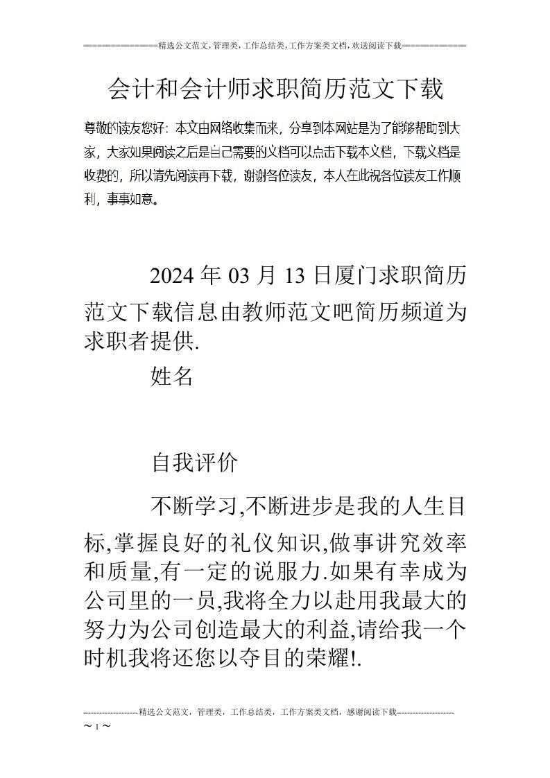 会计和会计师求职简历范文下载