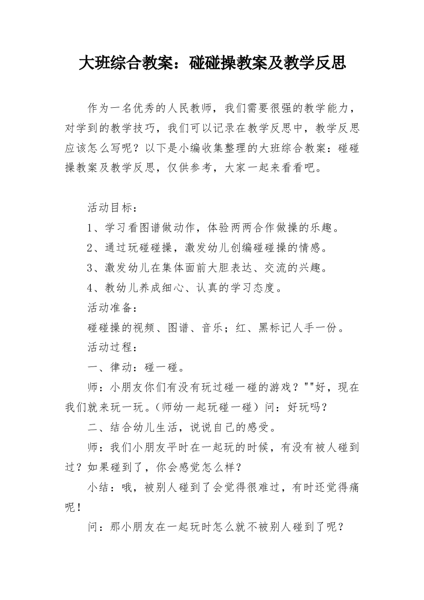 大班综合教案：碰碰操教案及教学反思