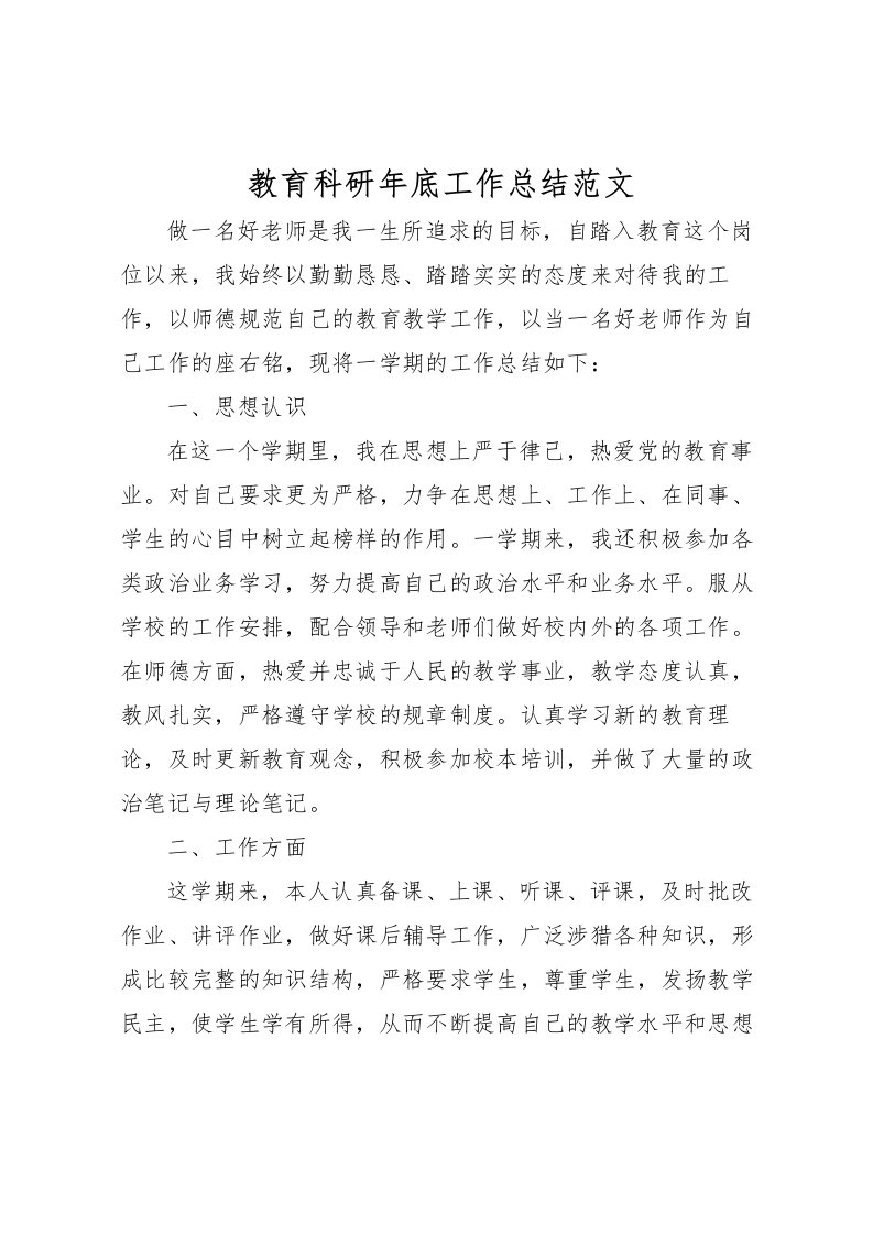 2022教育科研年底工作总结范文