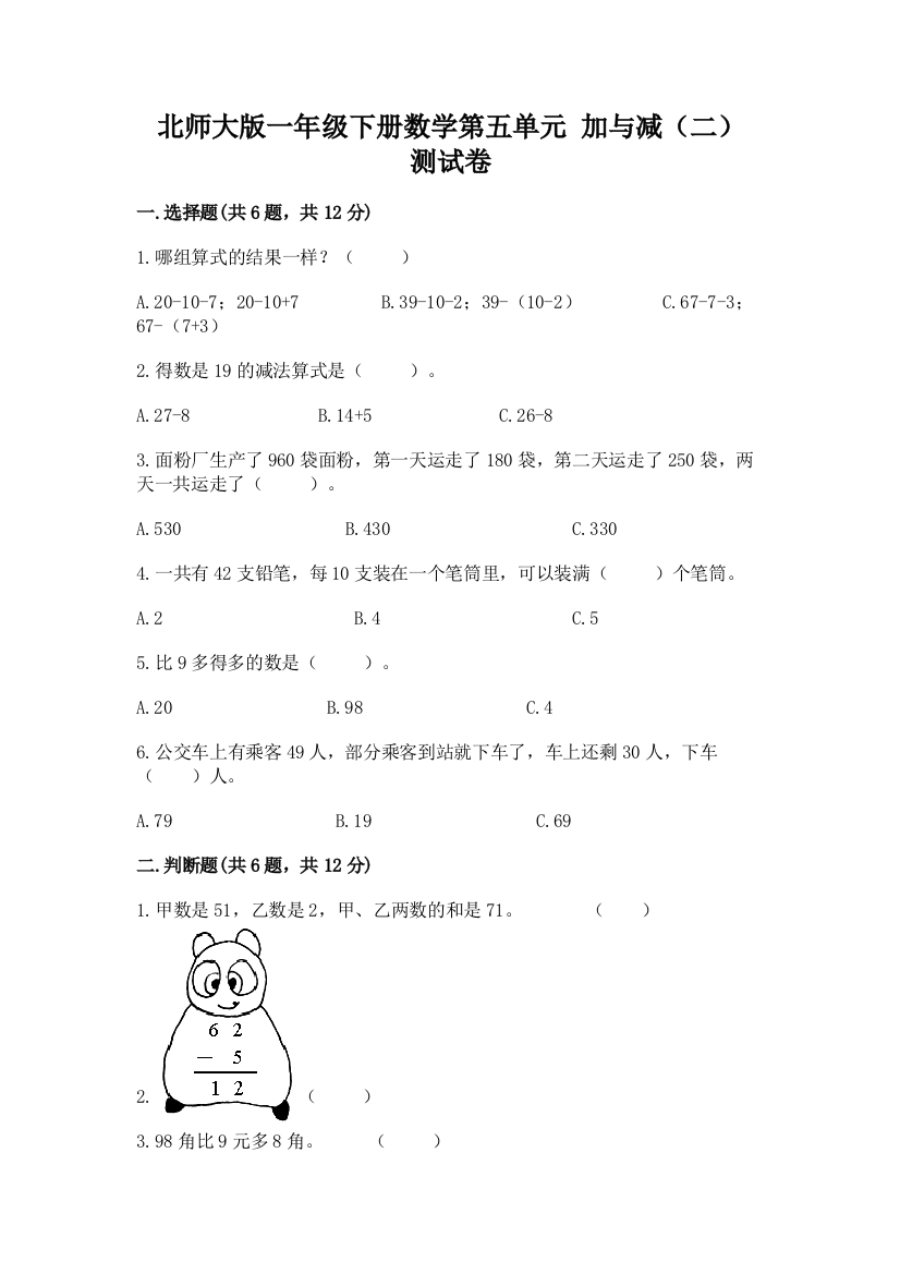 北师大版一年级下册数学第五单元