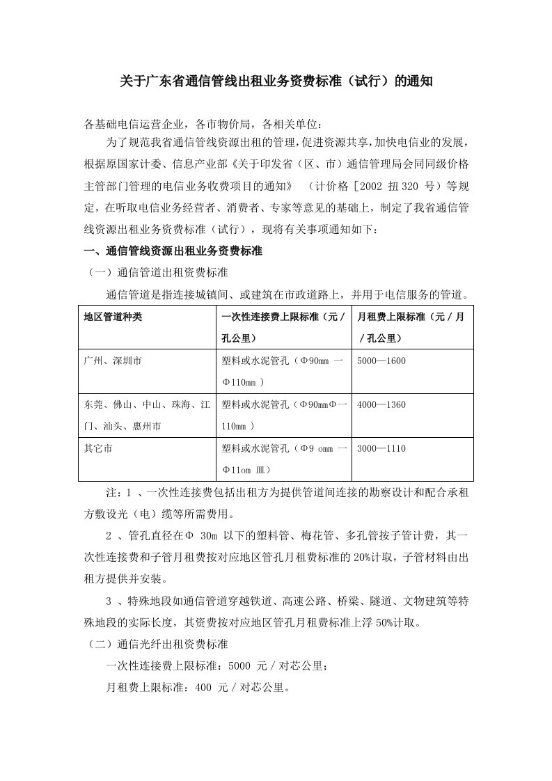 广东省通信管线出租业务资费标准