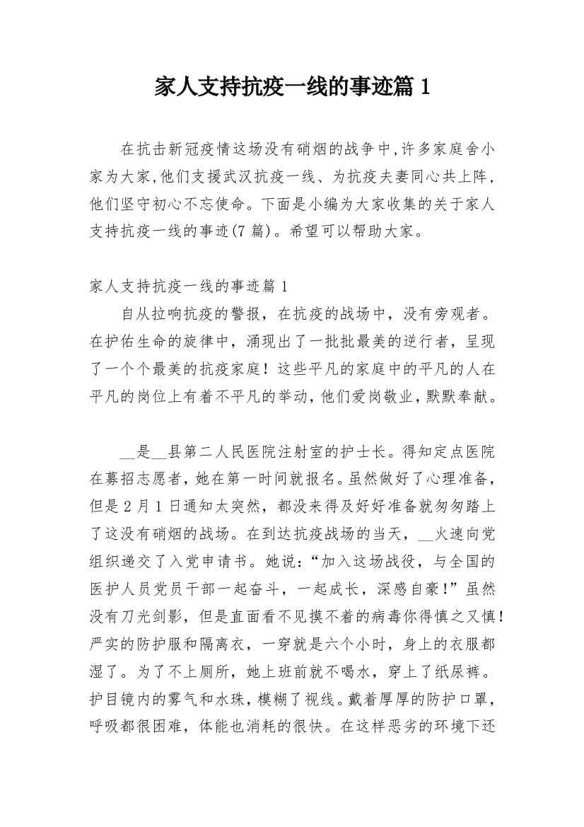 家人支持抗疫一线的事迹篇1