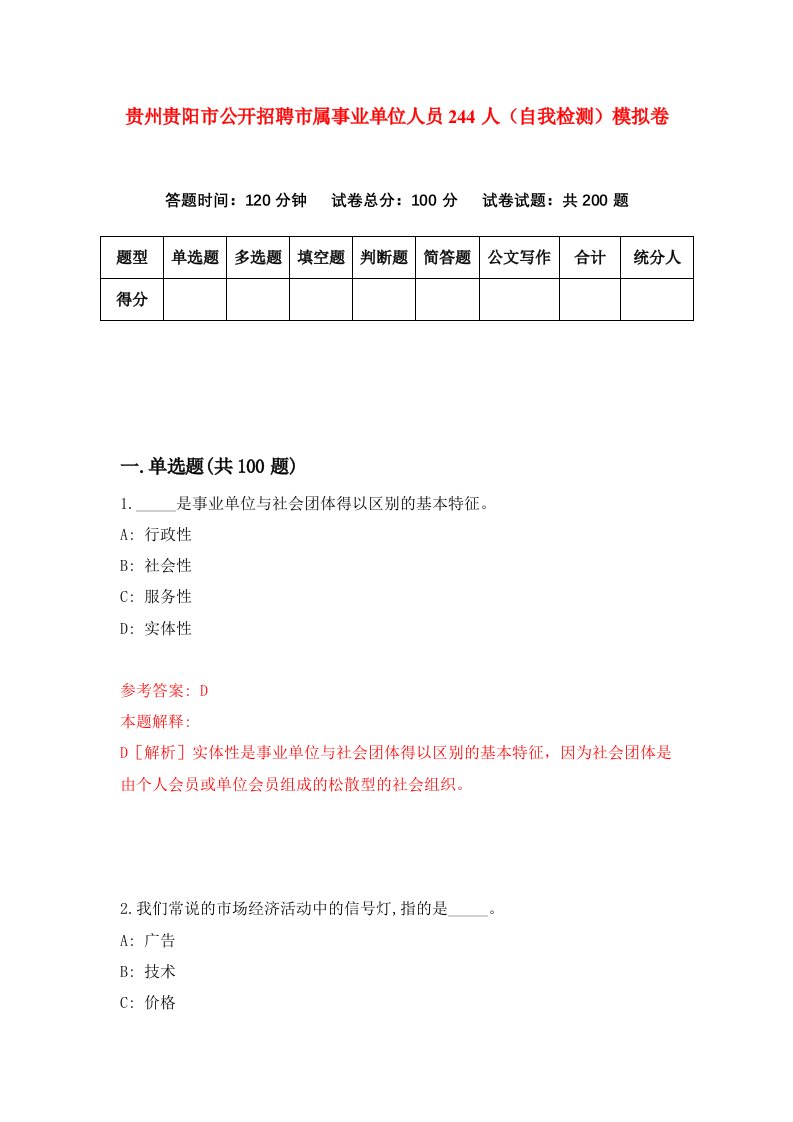 贵州贵阳市公开招聘市属事业单位人员244人自我检测模拟卷第9套