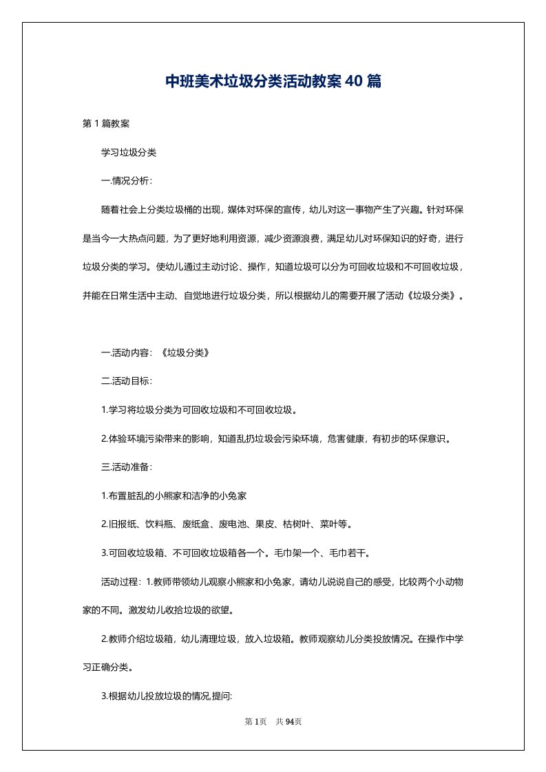 中班美术垃圾分类活动教案40篇