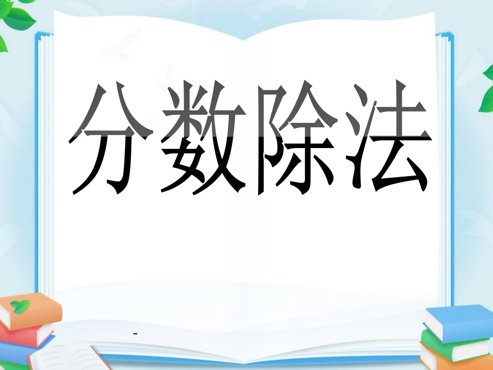 人教版六年级数学上册《分数除法》