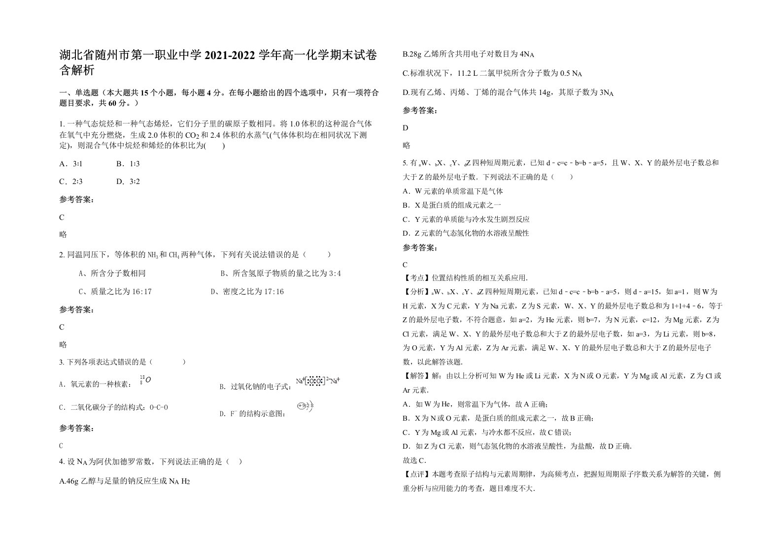 湖北省随州市第一职业中学2021-2022学年高一化学期末试卷含解析