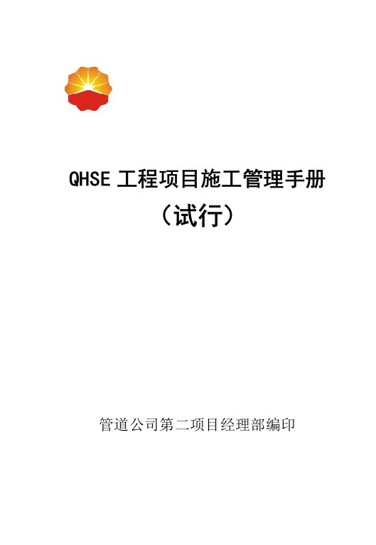 企业管理手册-QHSE工程项目施工管理手册