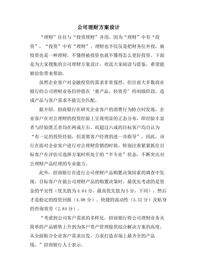 公司理财方案设计