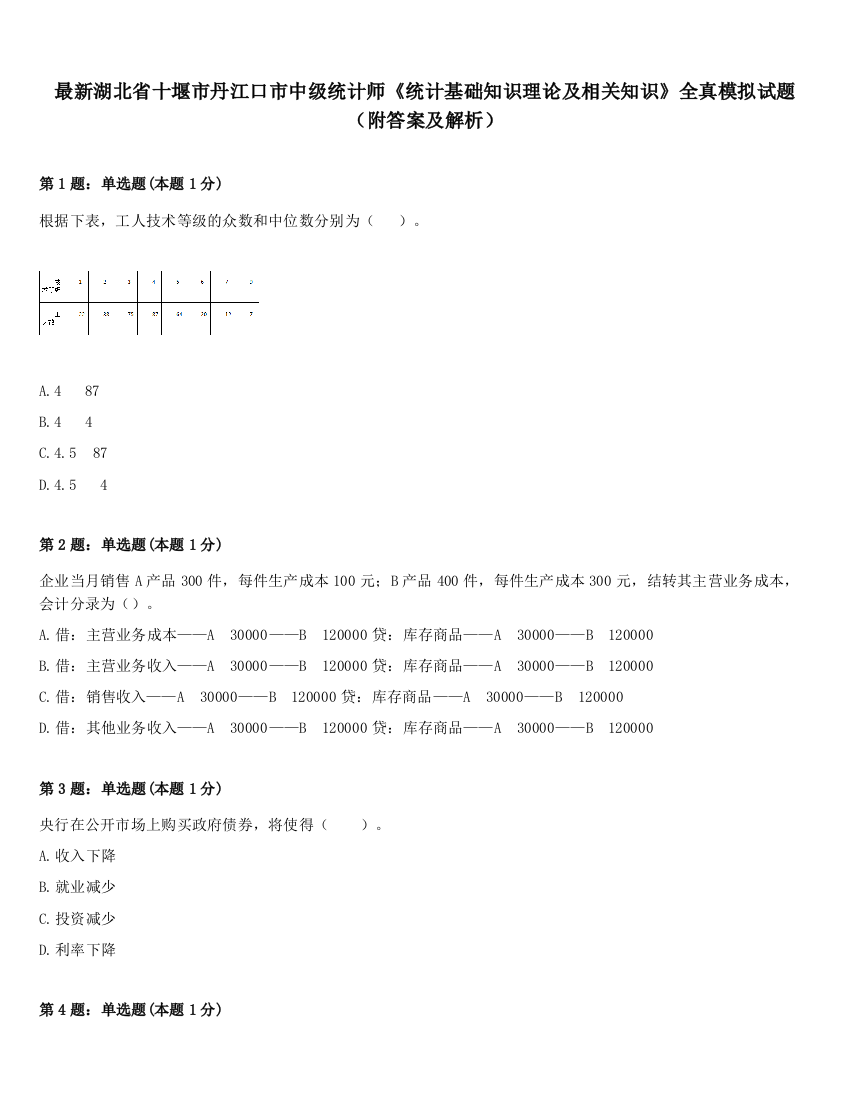 最新湖北省十堰市丹江口市中级统计师《统计基础知识理论及相关知识》全真模拟试题（附答案及解析）