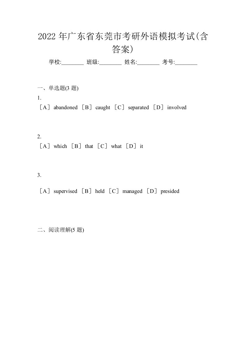 2022年广东省东莞市考研外语模拟考试含答案