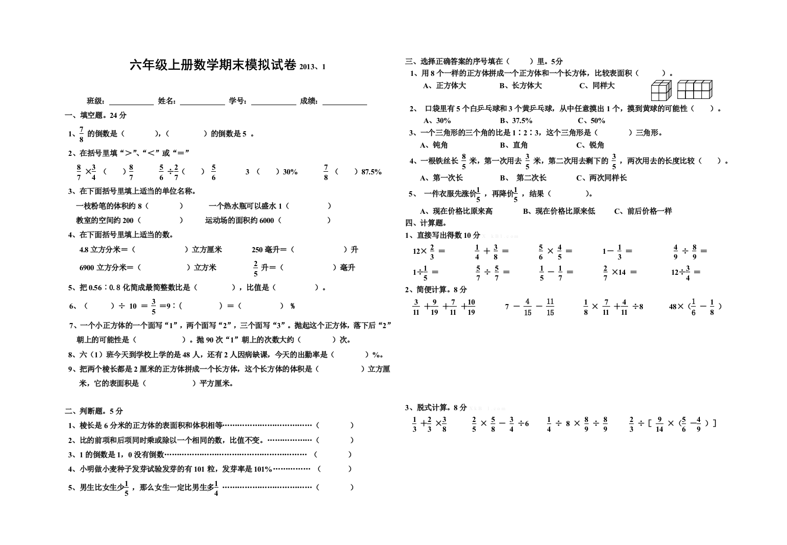 2012-2013苏教版六年级上册数学期末模拟题2