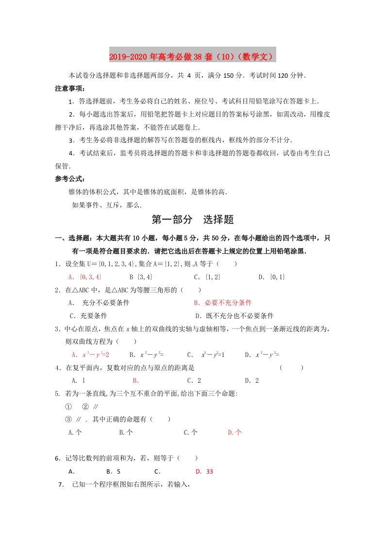 2019-2020年高考必做38套（10）（数学文）