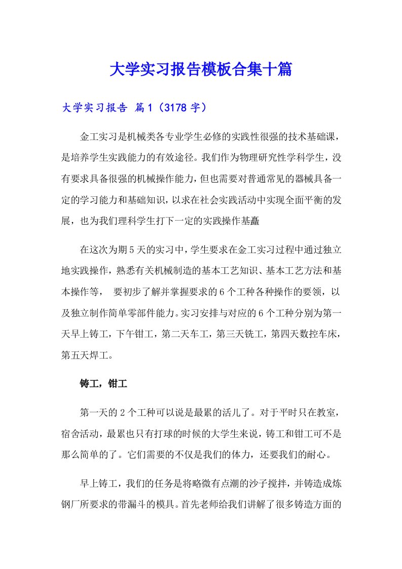 大学实习报告模板合集十篇