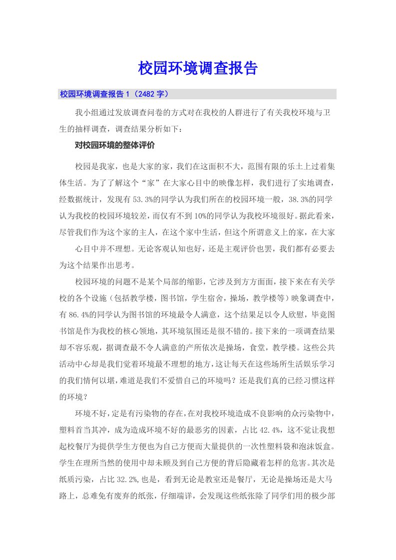 校园环境调查报告（整合汇编）