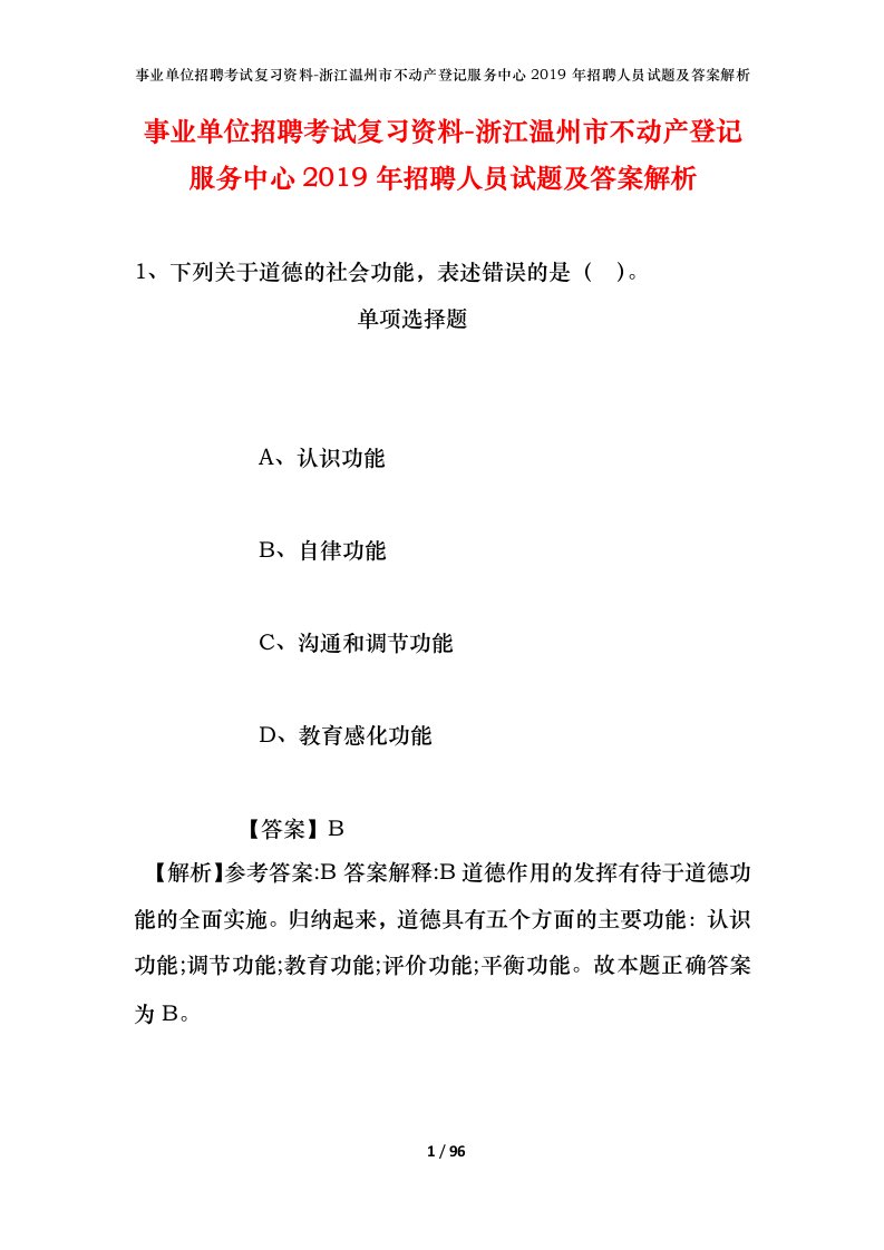 事业单位招聘考试复习资料-浙江温州市不动产登记服务中心2019年招聘人员试题及答案解析_1