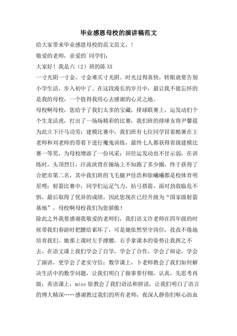 毕业感恩母校的演讲稿范文