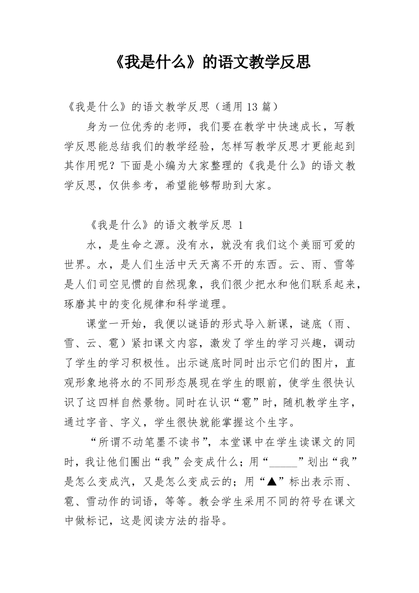 《我是什么》的语文教学反思_1