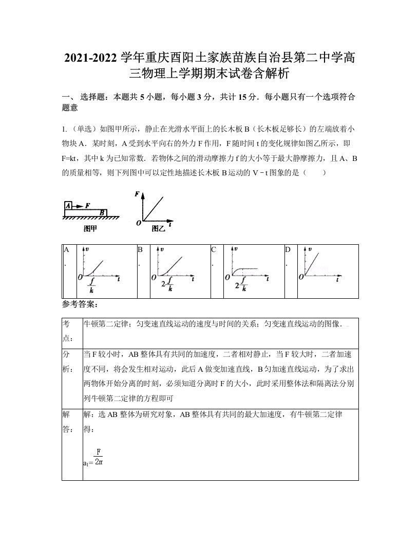 2021-2022学年重庆酉阳土家族苗族自治县第二中学高三物理上学期期末试卷含解析