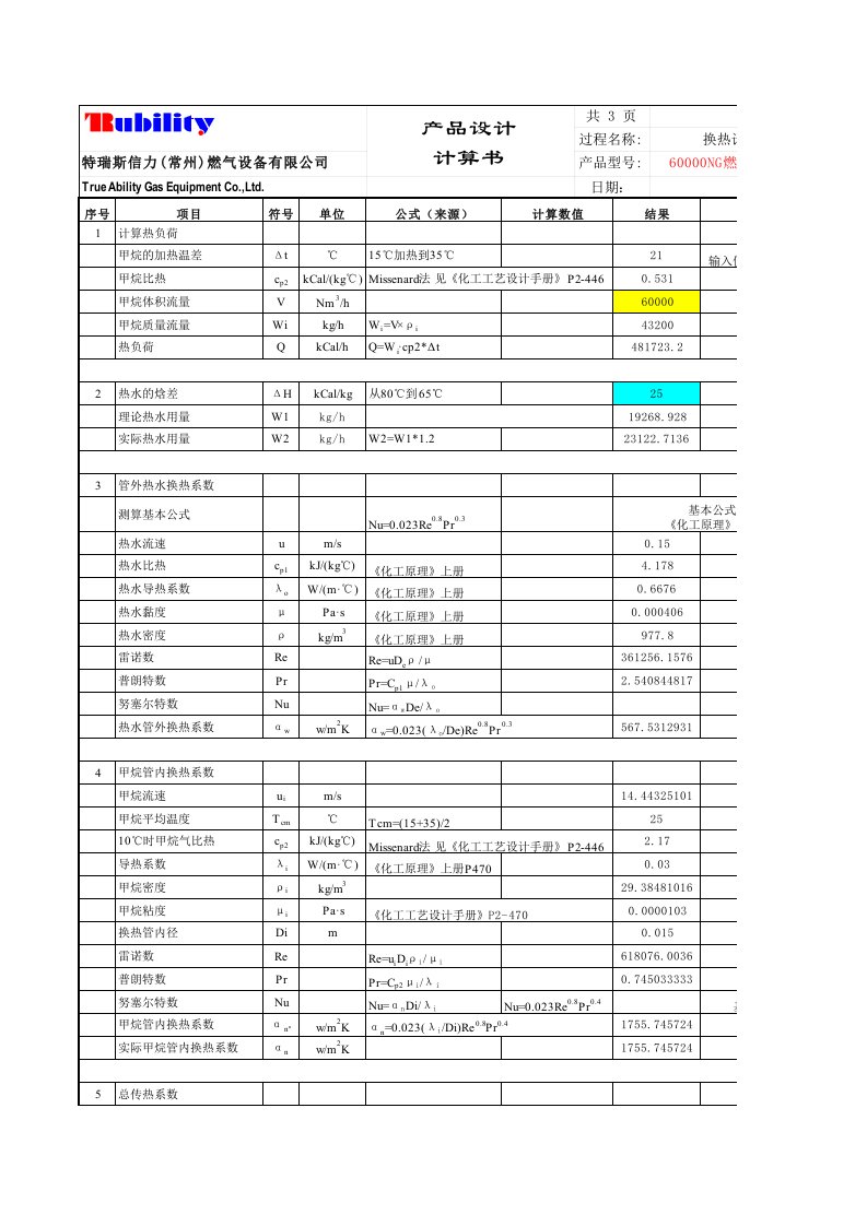 水浴换热器计算书