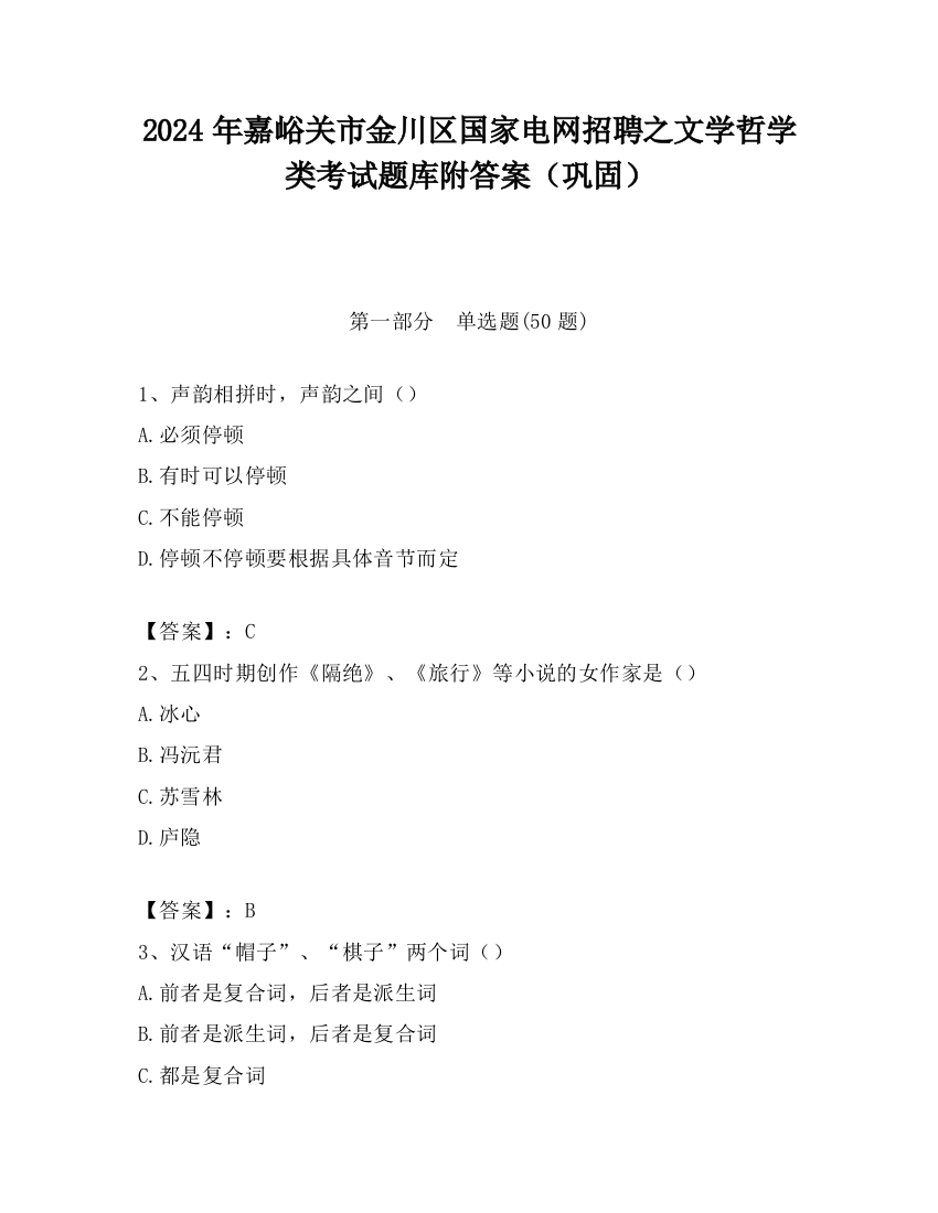 2024年嘉峪关市金川区国家电网招聘之文学哲学类考试题库附答案（巩固）