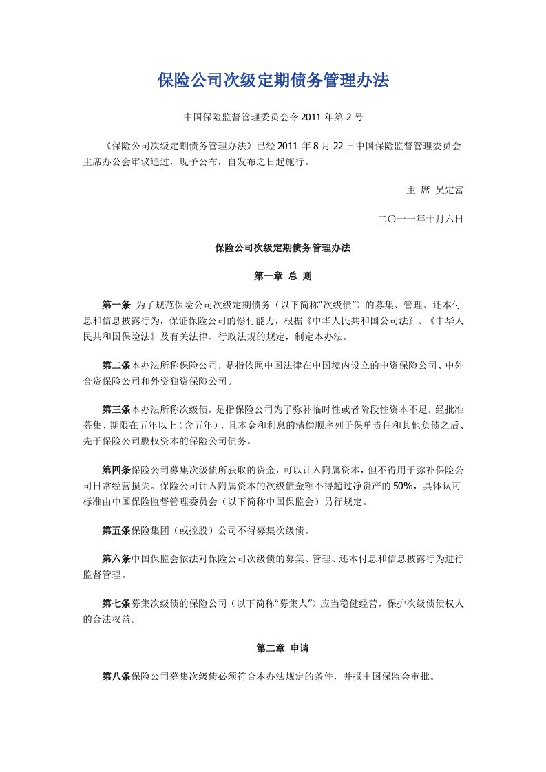 保险公司次级定期债务管理办法