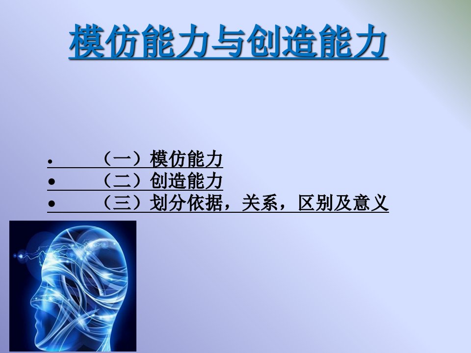 模仿能力与创造能力