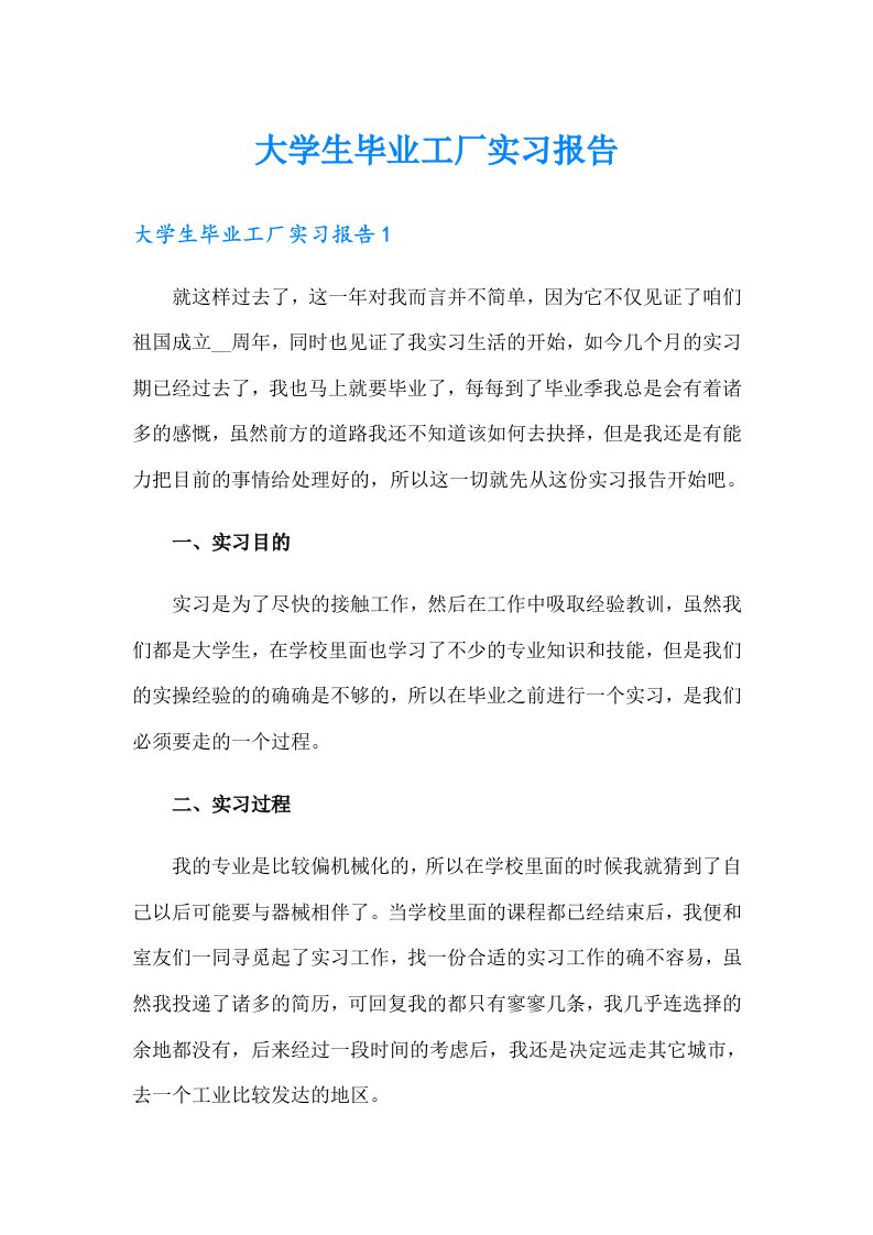 大学生毕业工厂实习报告