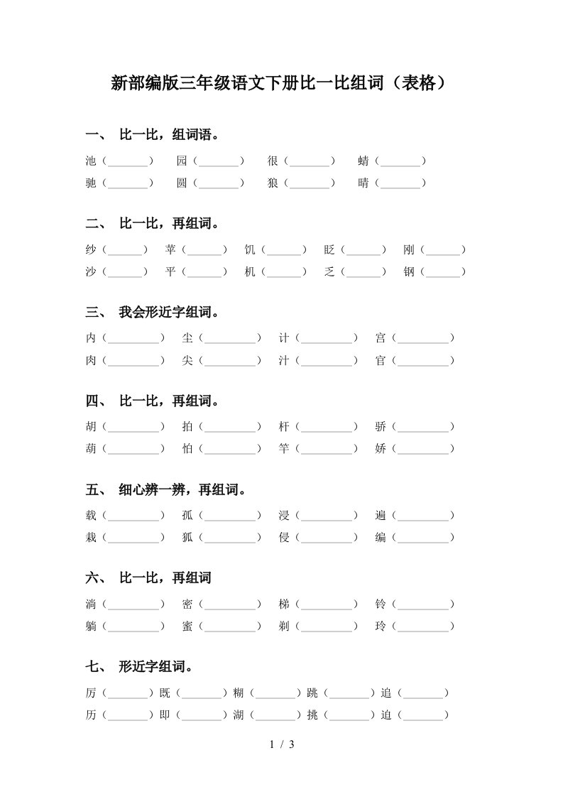 新部编版三年级语文下册比一比组词表格