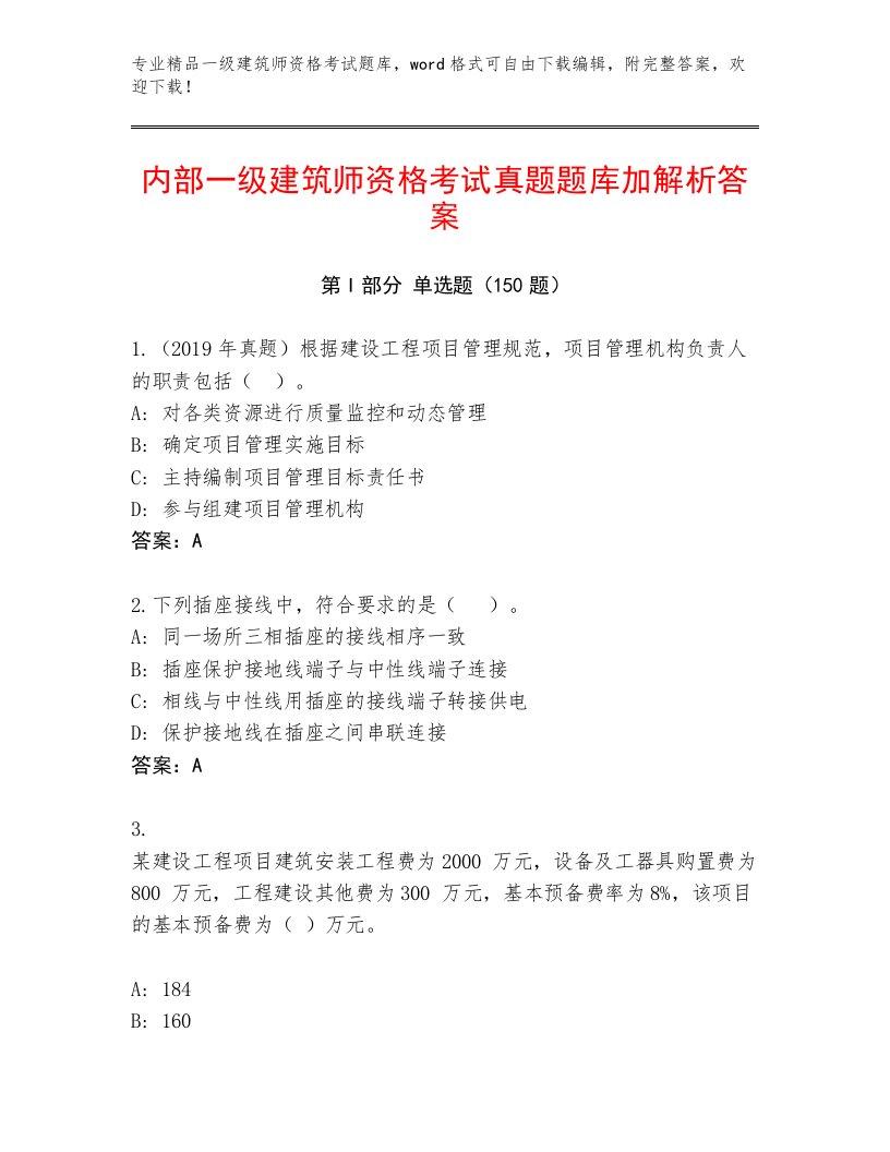 2023—2024年一级建筑师资格考试真题题库及答案【最新】