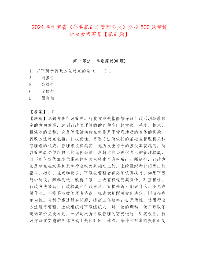 2024年河南省《公共基础之管理公文》必刷500题带解析及参考答案【基础题】