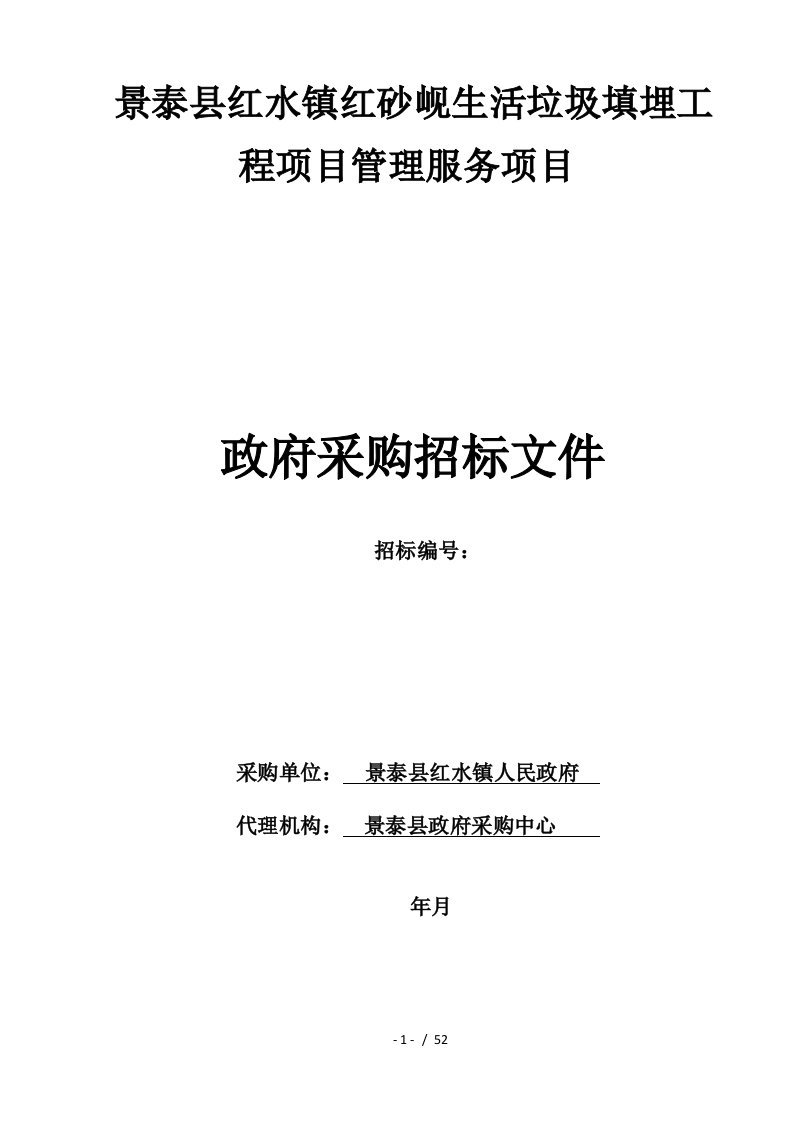 景泰县红水镇红砂岘生活垃圾填埋工程项目管理服务项目