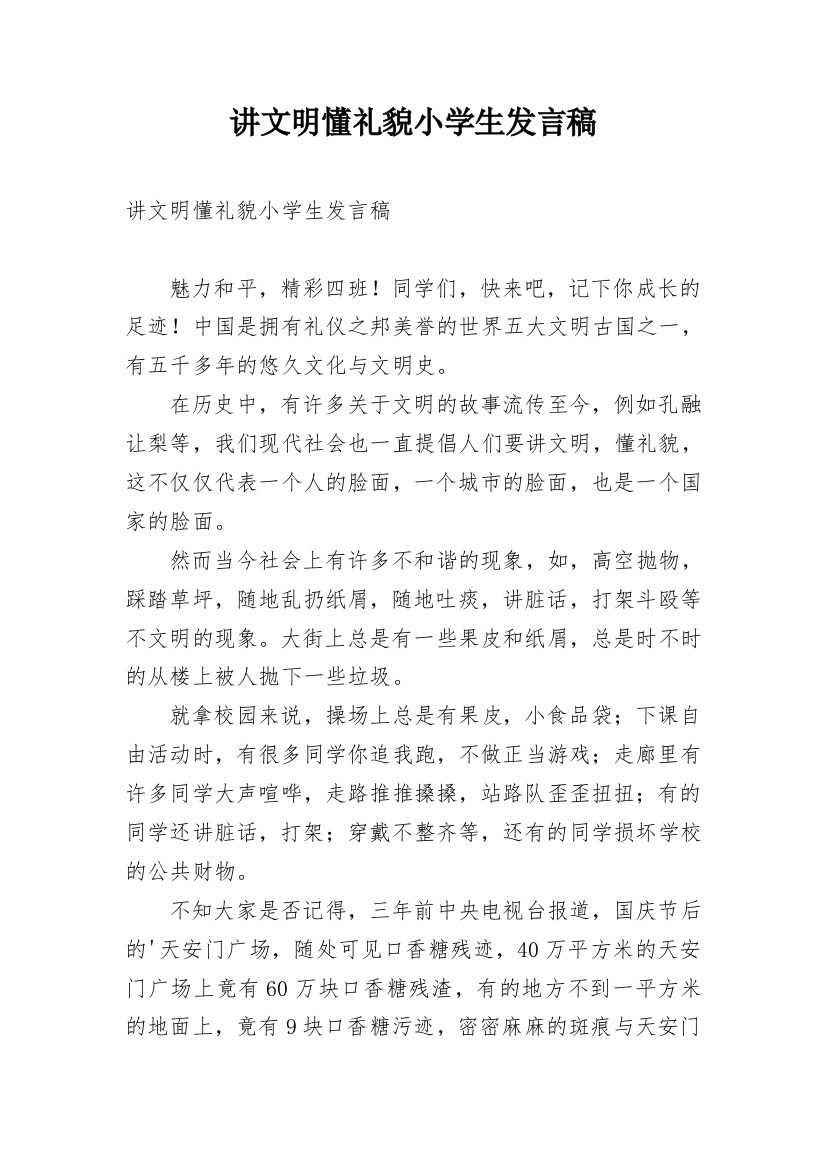 讲文明懂礼貌小学生发言稿