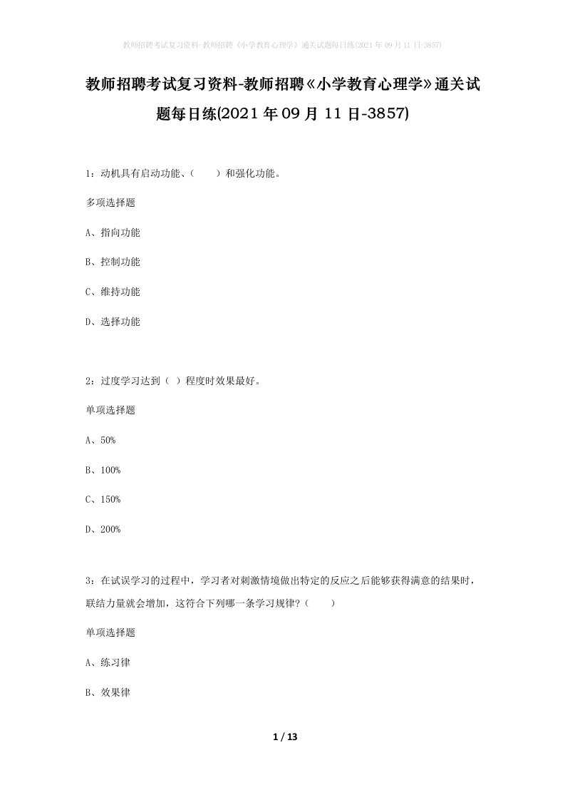 教师招聘考试复习资料-教师招聘小学教育心理学通关试题每日练2021年09月11日-3857