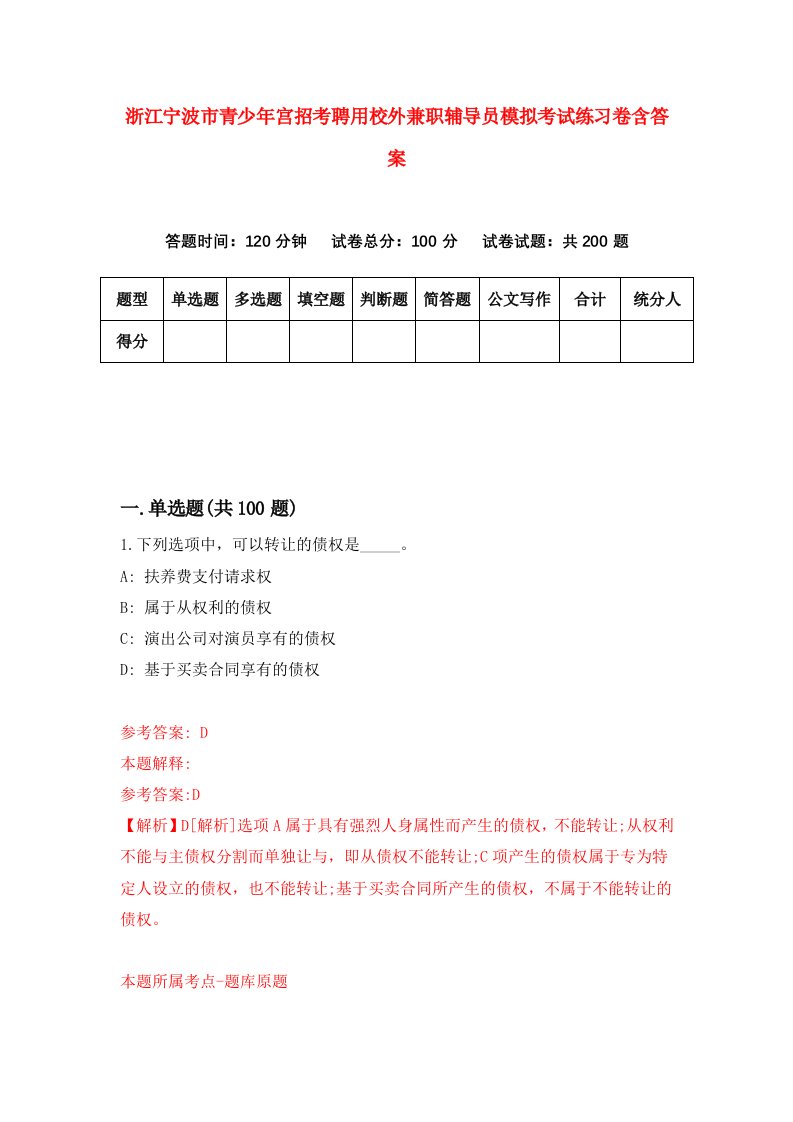 浙江宁波市青少年宫招考聘用校外兼职辅导员模拟考试练习卷含答案2