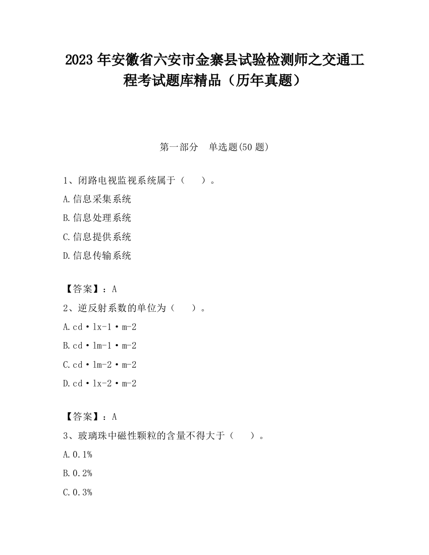 2023年安徽省六安市金寨县试验检测师之交通工程考试题库精品（历年真题）