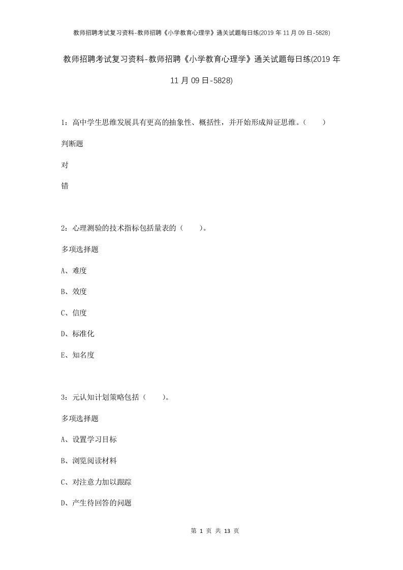 教师招聘考试复习资料-教师招聘小学教育心理学通关试题每日练2019年11月09日-5828