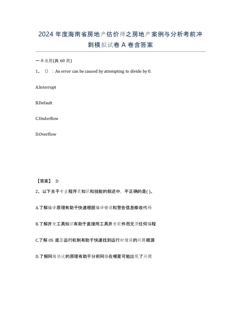 2024年度海南省房地产估价师之房地产案例与分析考前冲刺模拟试卷A卷含答案