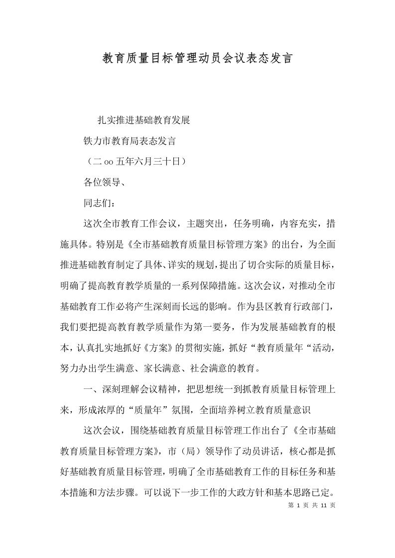 教育质量目标管理动员会议表态发言