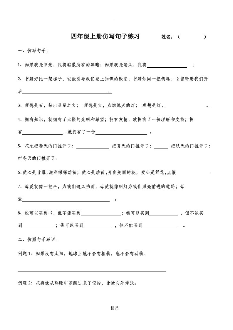 四年级上册仿写句子练习