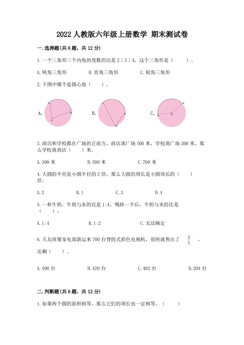 2022人教版六年级上册数学