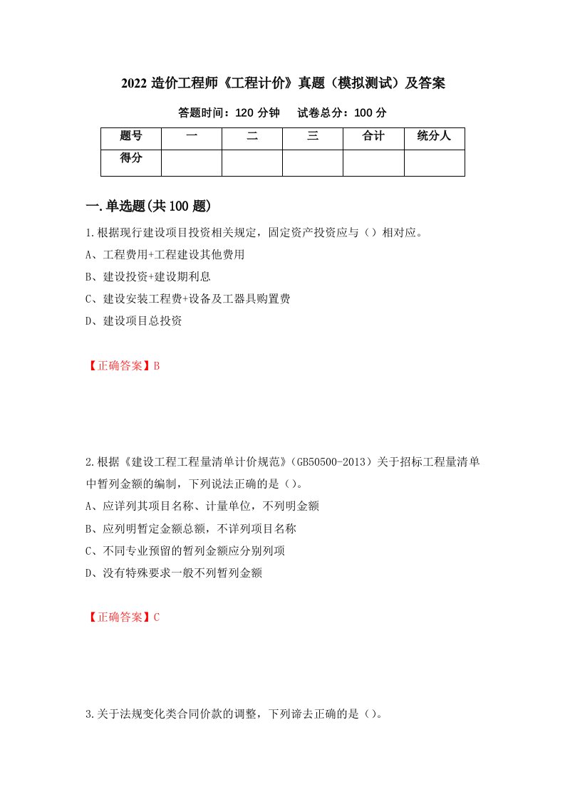 2022造价工程师工程计价真题模拟测试及答案75